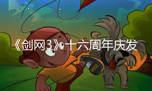 网3年庆六周流派唐江剑浸式剧情全前传会湖续写大民新沉发布十
